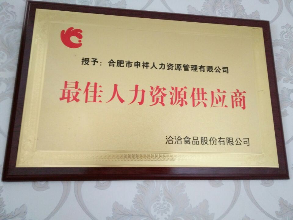最佳人力資源供應(yīng)商