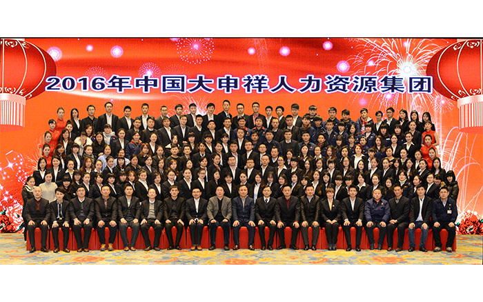 2016年中國大申祥集團年會