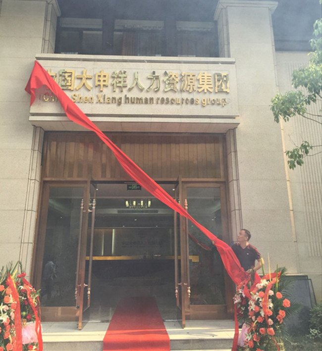 慶賀中國大申祥人力資源集團喬遷之囍