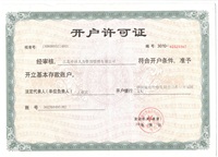 中行開戶許可證