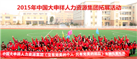 2015員工拓展訓練大合照
